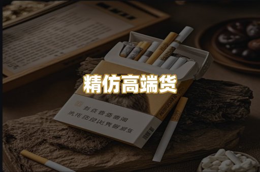 精仿高端货