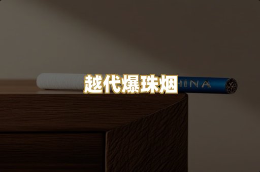 越代爆珠烟