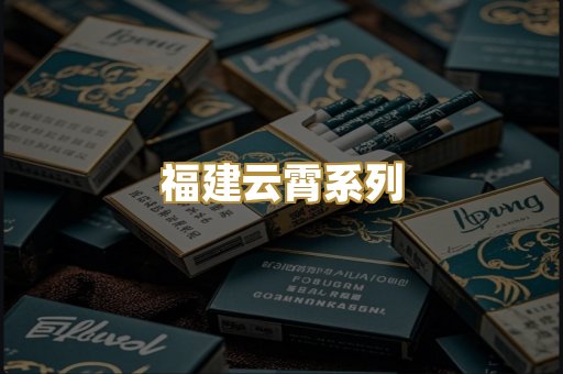 福建云霄系列
